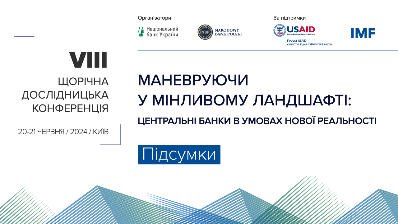 Підсумки VIIІ Щорічної дослідницької конференції центробанків України та Польщі