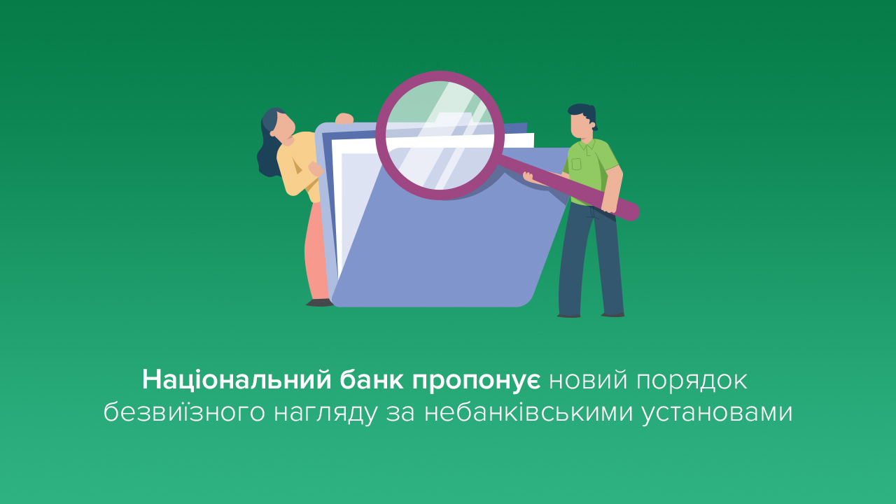 Національний банк пропонує врегулювати порядок безвиїзного нагляду за небанківськими установами