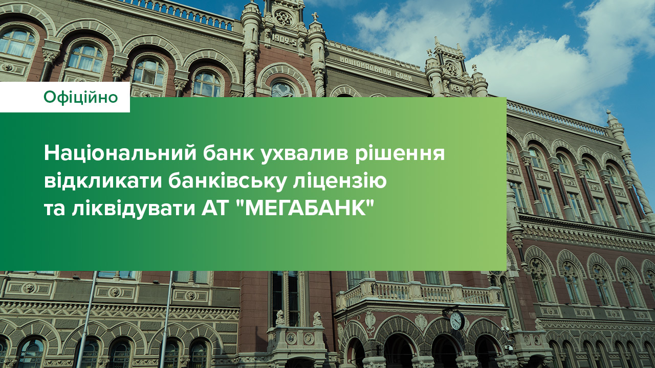 Національний банк ухвалив рішення відкликати банківську ліцензію та ліквідувати АТ "МЕГАБАНК"