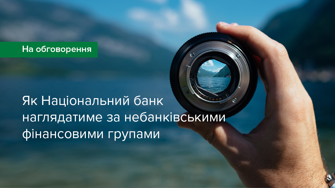 Як Національний банк наглядатиме за небанківськими фінансовими групами – нове Положення для обговорення з ринком