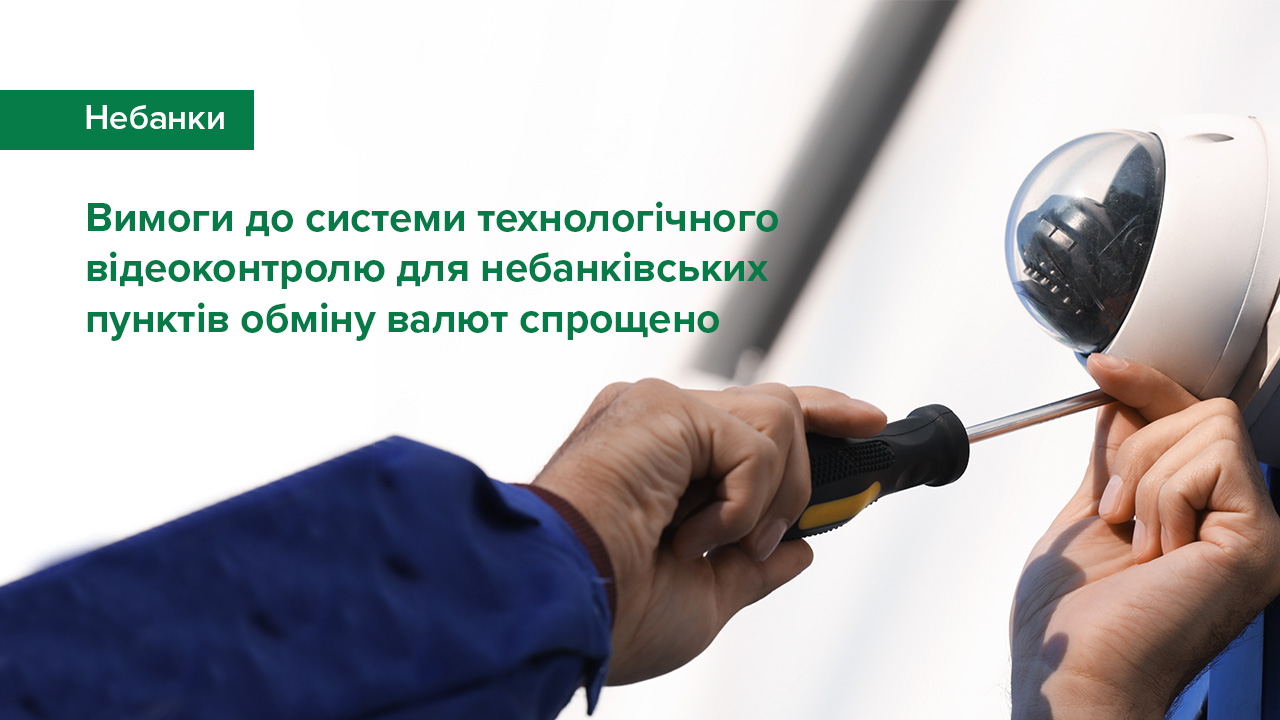 Вимоги до системи технологічного відеоконтролю для небанківських пунктів обміну валют спрощено