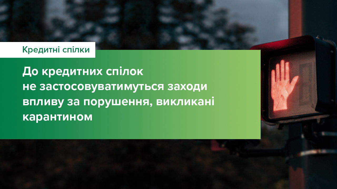 Національний банк не застосовуватиме заходів впливу до кредитних спілок за порушення, викликані карантином