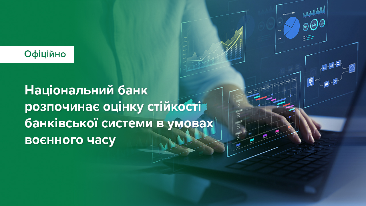 Національний банк розпочинає оцінку стійкості банківської системи в умовах воєнного часу