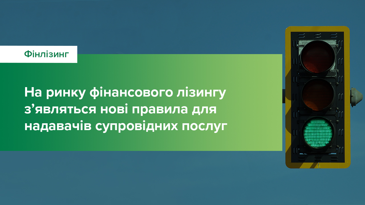 На ринку фінансового лізингу з’являться нові правила для надавачів супровідних послуг