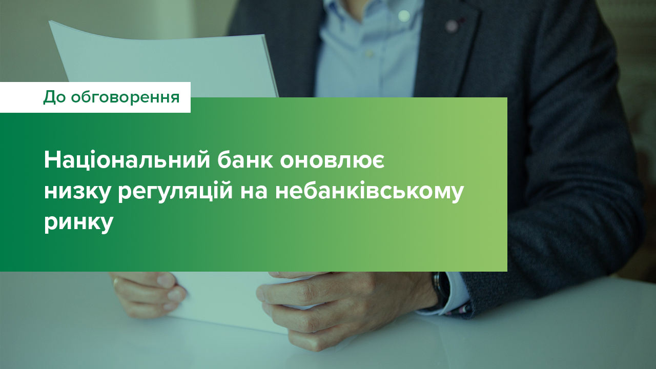 Національний банк планує оновити низку регуляцій на небанківському ринку – розпочинається громадське обговорення