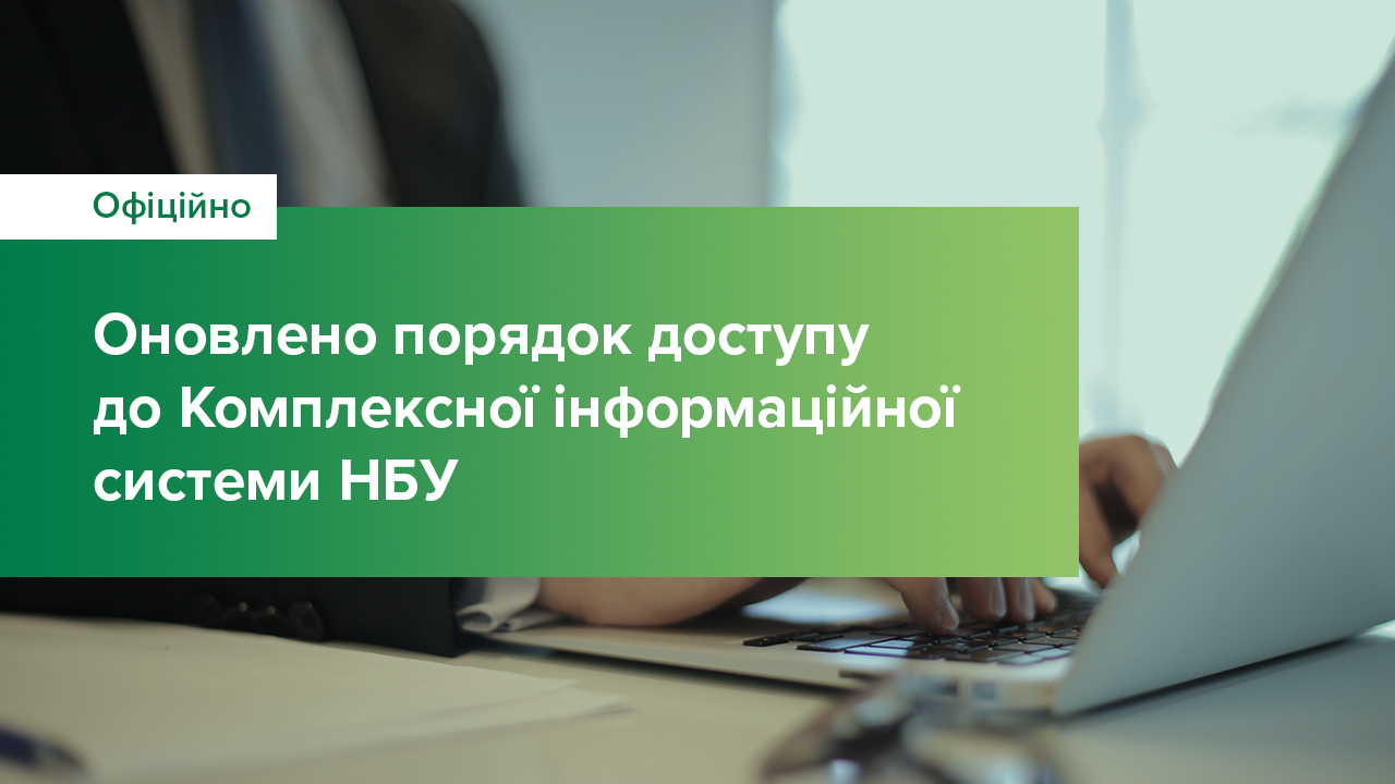 Оновлено порядок доступу до Комплексної інформаційної системи НБУ