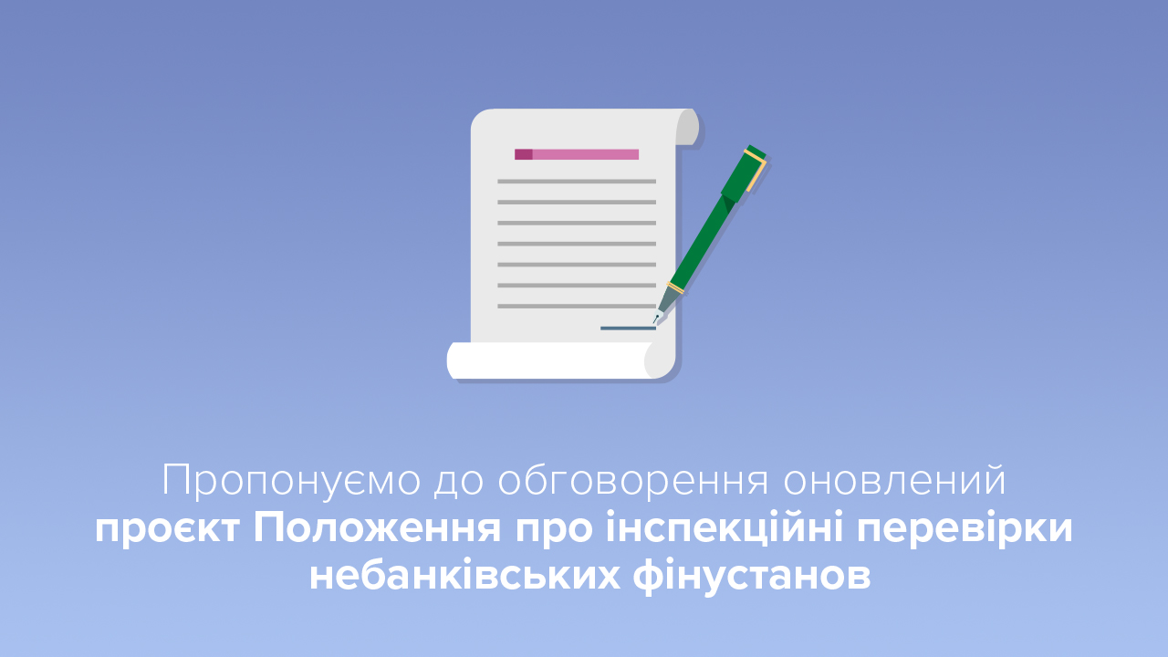 Пропонуємо до обговорення оновлений проєкт Положення про інспекційні перевірки небанківських фінустанов