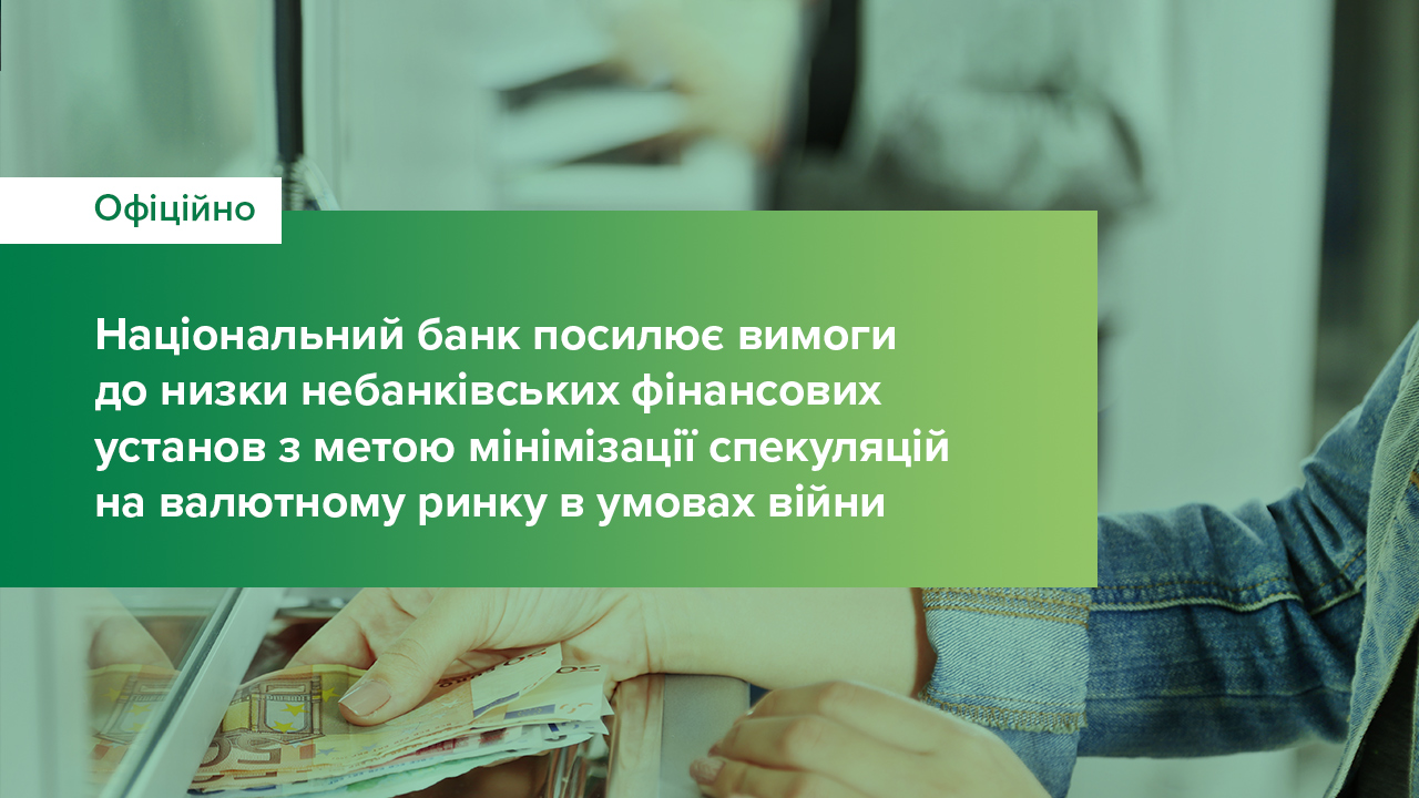 Національний банк посилює вимоги до низки небанківських установ з метою мінімізації спекуляцій на валютному ринку в умовах війни