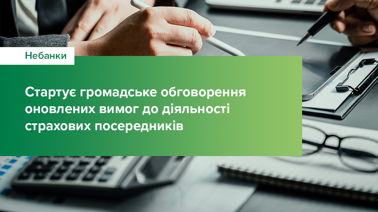 Стартує громадське обговорення оновлених вимог до діяльності страхових посередників