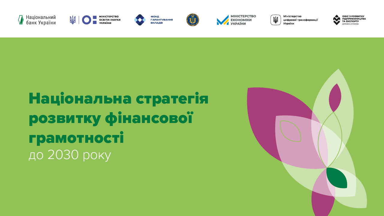 Затверджено Національну стратегію розвитку фінансової грамотності до 2030 року