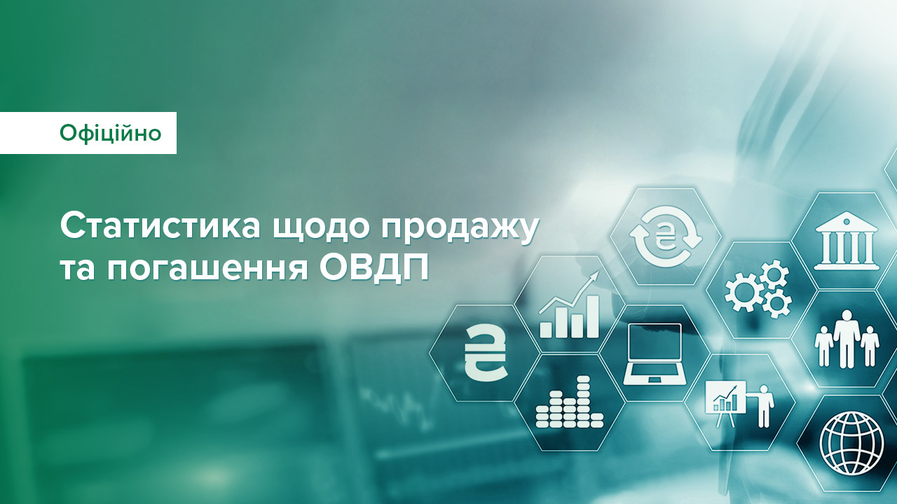 З початку 2025 року уряд залучив від продажу / обміну ОВДП на аукціонах понад 56 млрд грн, а загалом упродовж воєнного стану майже 1 514 млрд грн