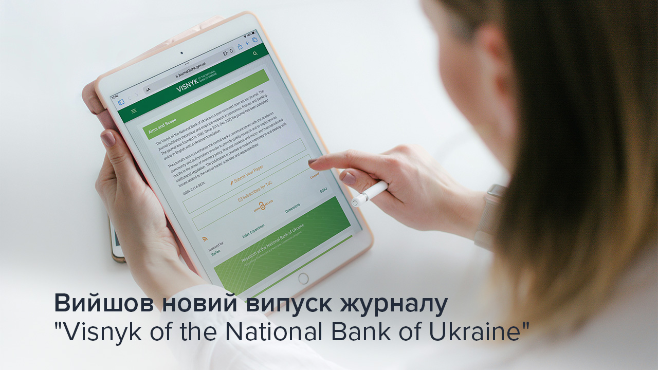 Новий випуск журналу Visnyk of the National Bank of Ukraine: вплив комунікацій на валютний ринок та ефект перенесення процентних ставок