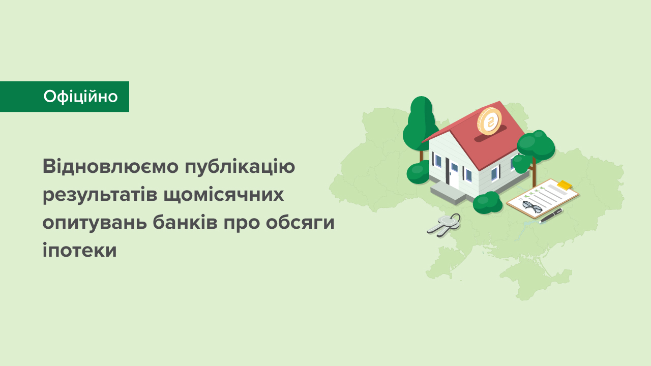 Національний банк відновлює щомісячну публікацію результатів опитування банків про обсяги наданих населенню іпотечних кредитів