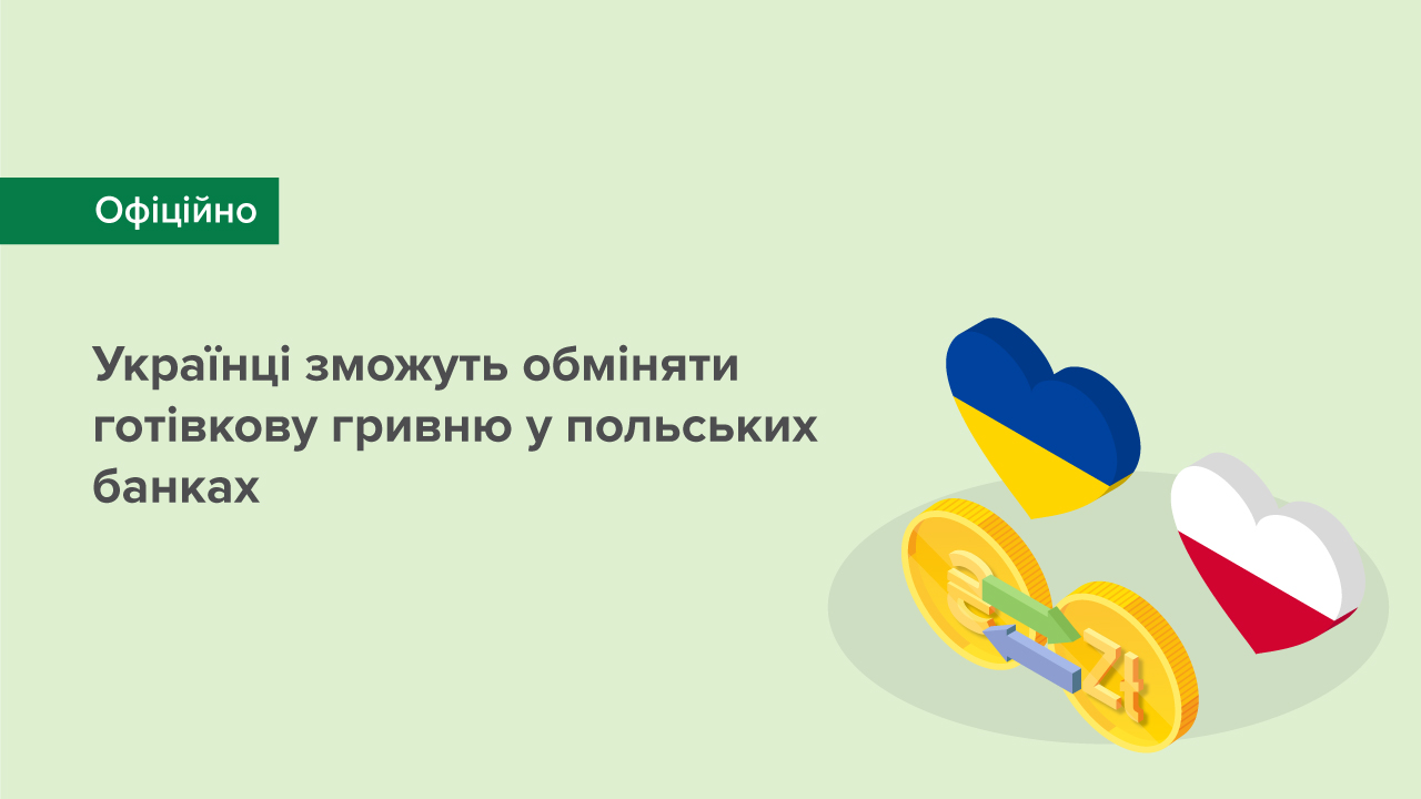 Українці зможуть обміняти готівкову гривню у польських банках