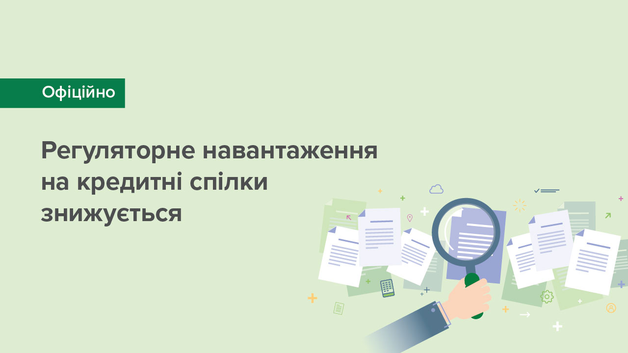 Регуляторне навантаження на кредитні спілки знижується