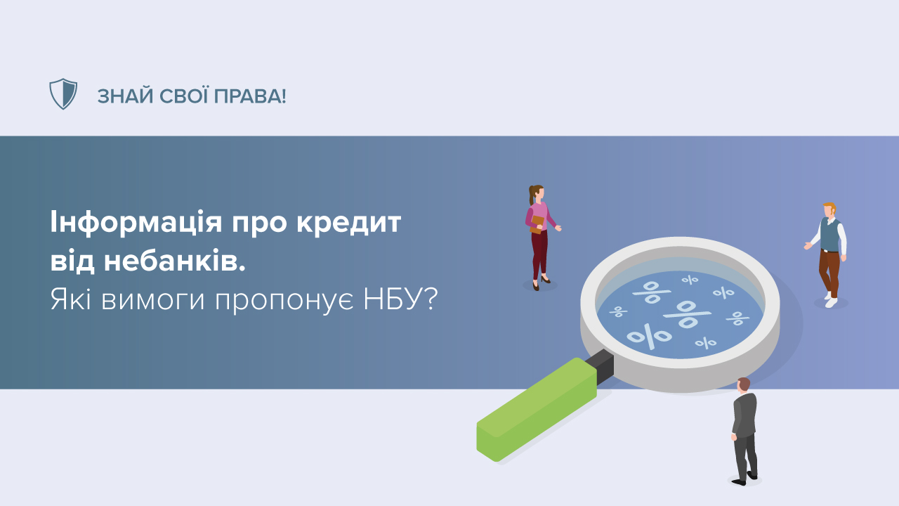 Національний банк планує запровадити вимоги до розкриття небанківськими фінустановами інформації щодо послуг із надання споживчого кредиту