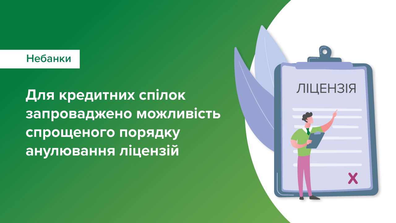 Для кредитних спілок запроваджено можливість спрощеного порядку анулювання ліцензій