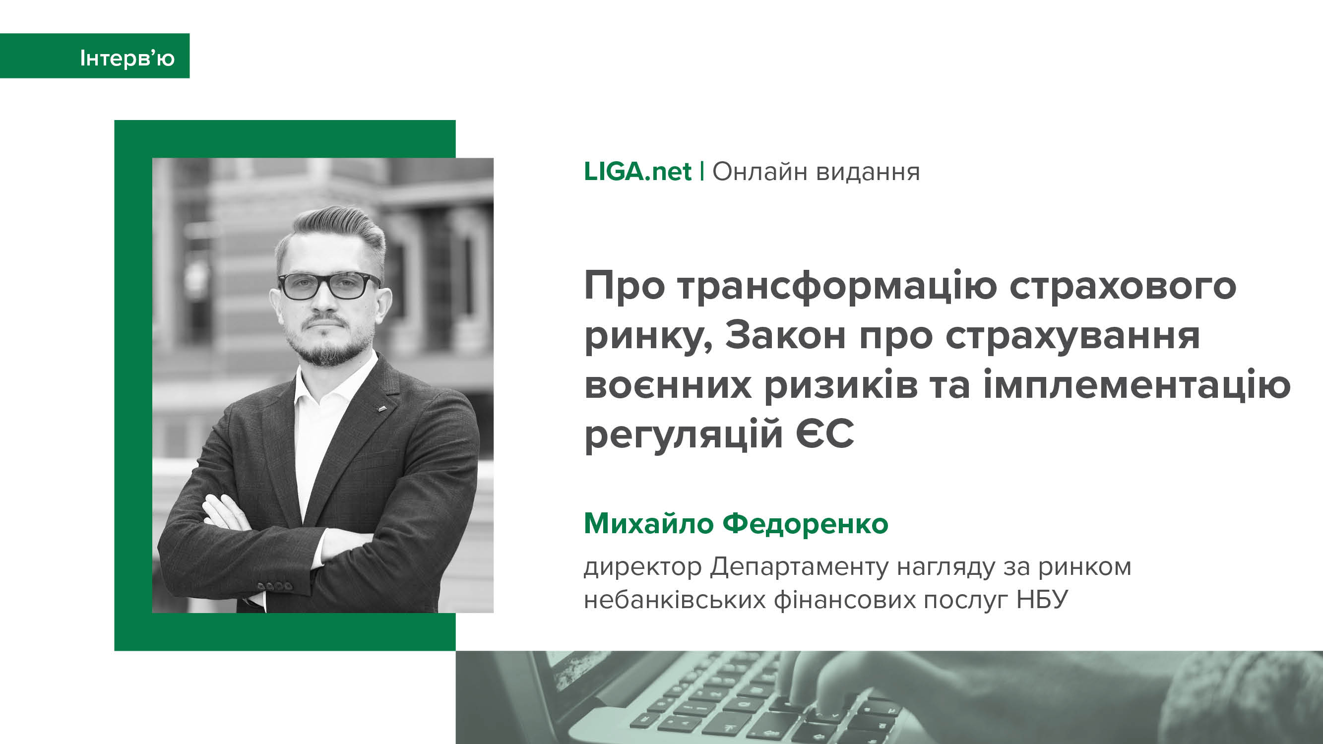 Інтерв'ю Михайла Федоренка виданню LIGA.net про роботу страхового ринку під час війни