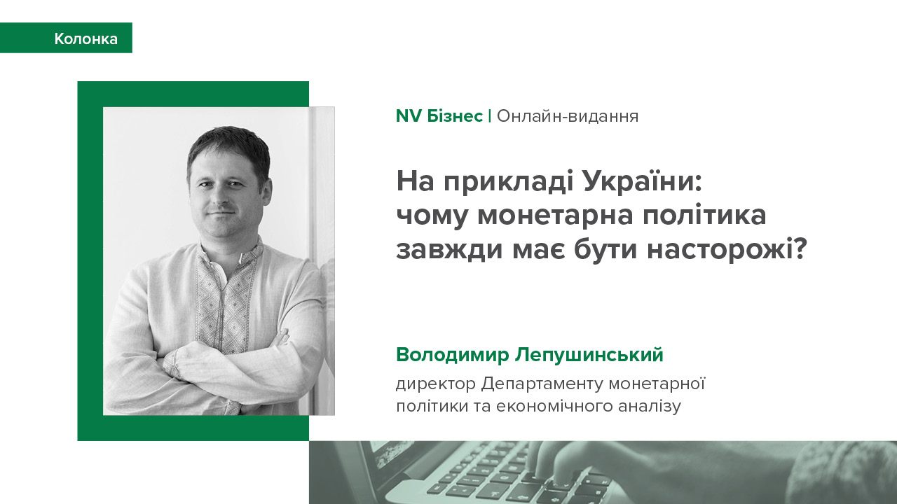 Колонка Володимира Лепушинського "На прикладі України: чому монетарна політика завжди має бути насторожі?" за підсумками XII щорічної конференції BCC