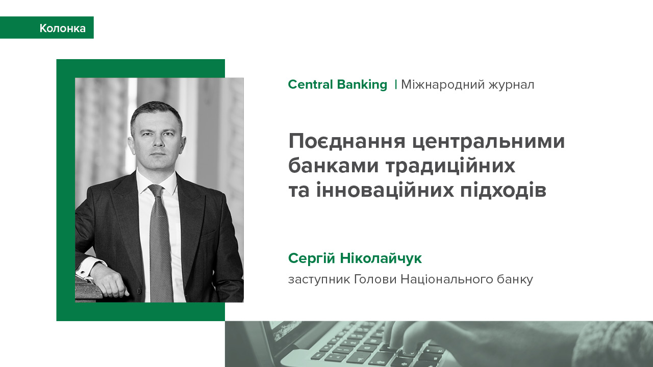 Колонка Сергія Ніколайчука "Поєднання центральними банками традиційних та інноваційних підходів" для Central Banking