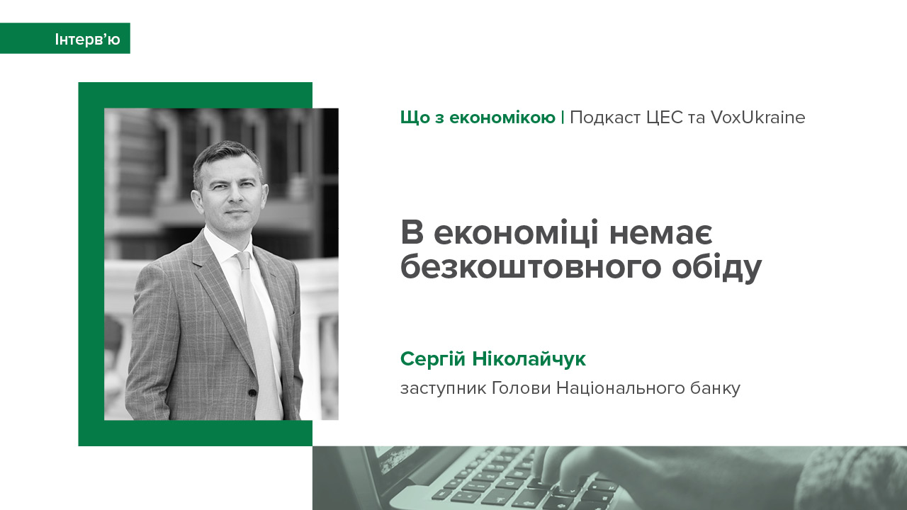 Інтерв'ю Сергія Ніколайчука подкасту "Що з економікою?" про інфляційні прогнози, фінансування бюджету, перспективи для валютного ринку України та монетарну політику рф