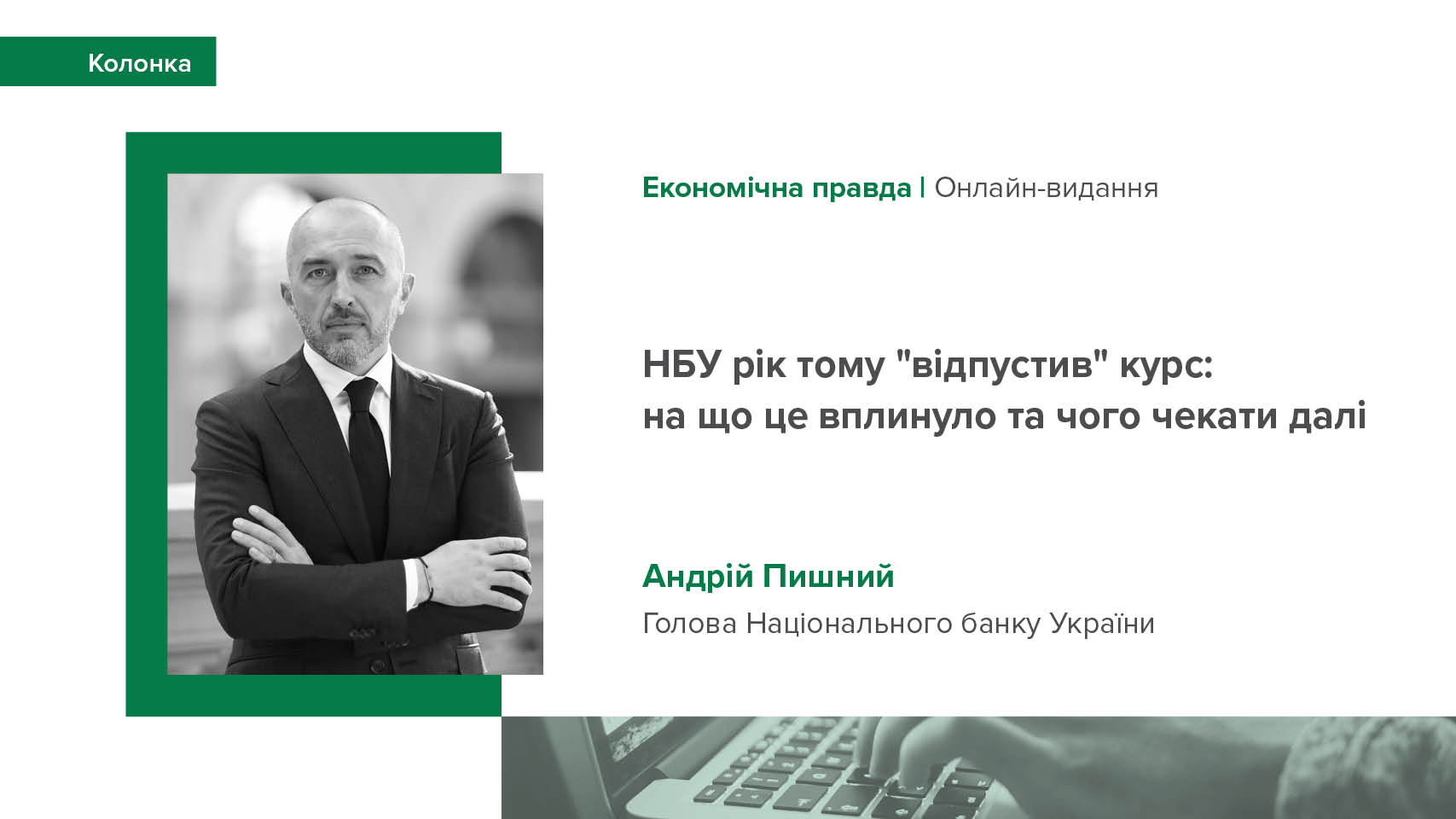 Колонка Андрія Пишного для "Економічної правди" про підсумки року керованої гнучкості курсу та подальші плани НБУ