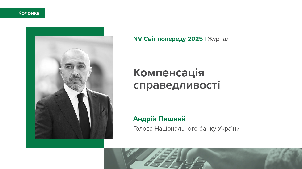 Колонка Андрія Пишного "Компенсація справедливості: чому Україна має отримати повний доступ до знерухомлених активів рф"