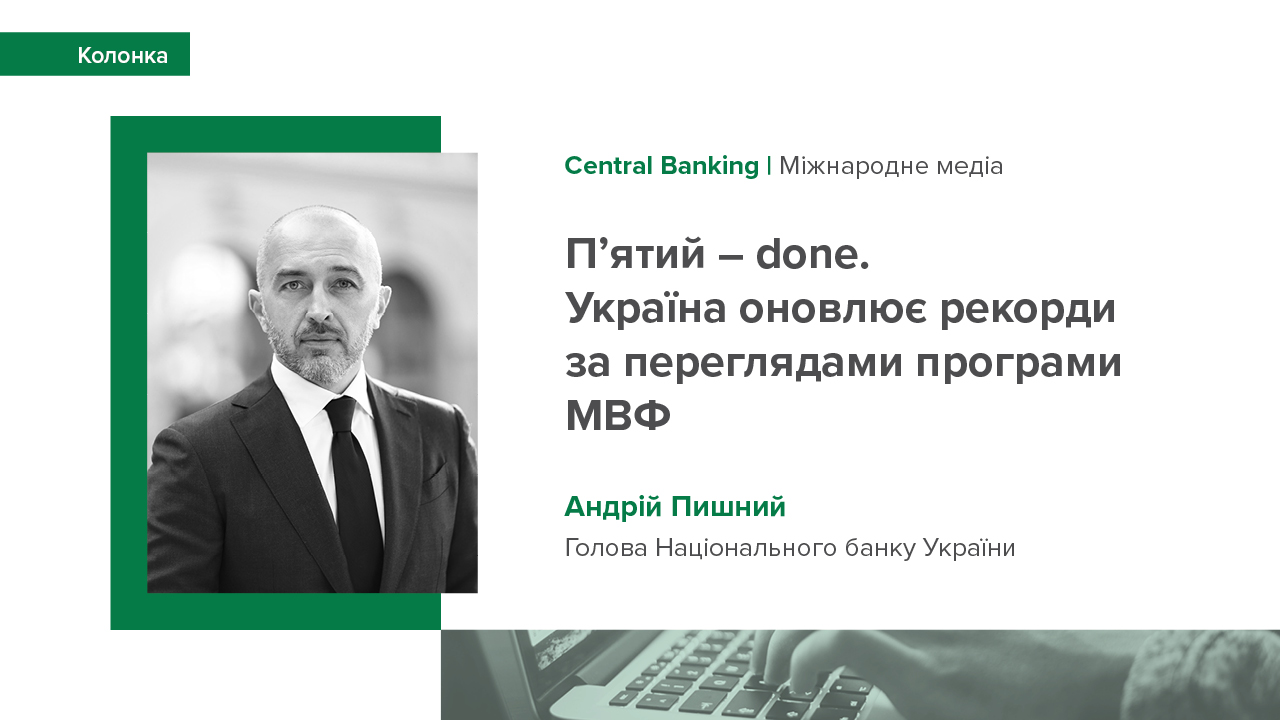 Колонка Андрія Пишного "П’ятий – done. Україна оновлює рекорди за переглядами програми МВФ"