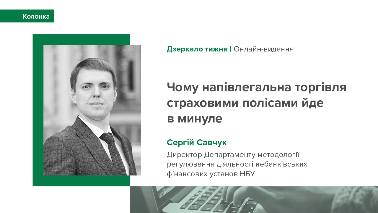 Колонка Сергія Савчука для видання "Дзеркало тижня" про нові вимоги до страхових посередників