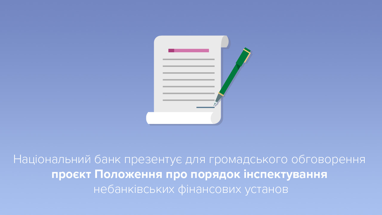 Національний банк презентує для громадського обговорення проєкт Положення про порядок інспектування небанківських фінансових установ