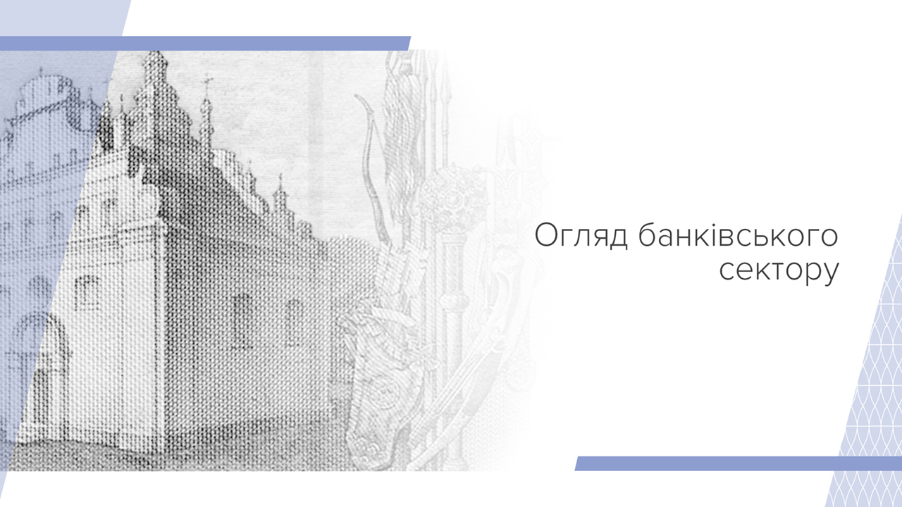 Кредитування бізнесу та населення надалі зростає, а якість кредитного портфеля поліпшується понад рік – Огляд банківського сектору