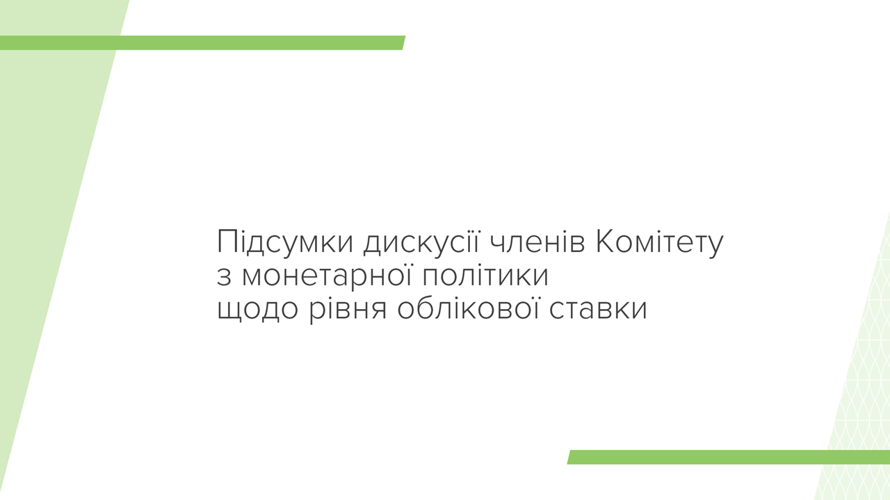 Підсумки дискусії членів Комітету з монетарної політики Національного банку щодо рівня облікової ставки 8 вересня 2021 року