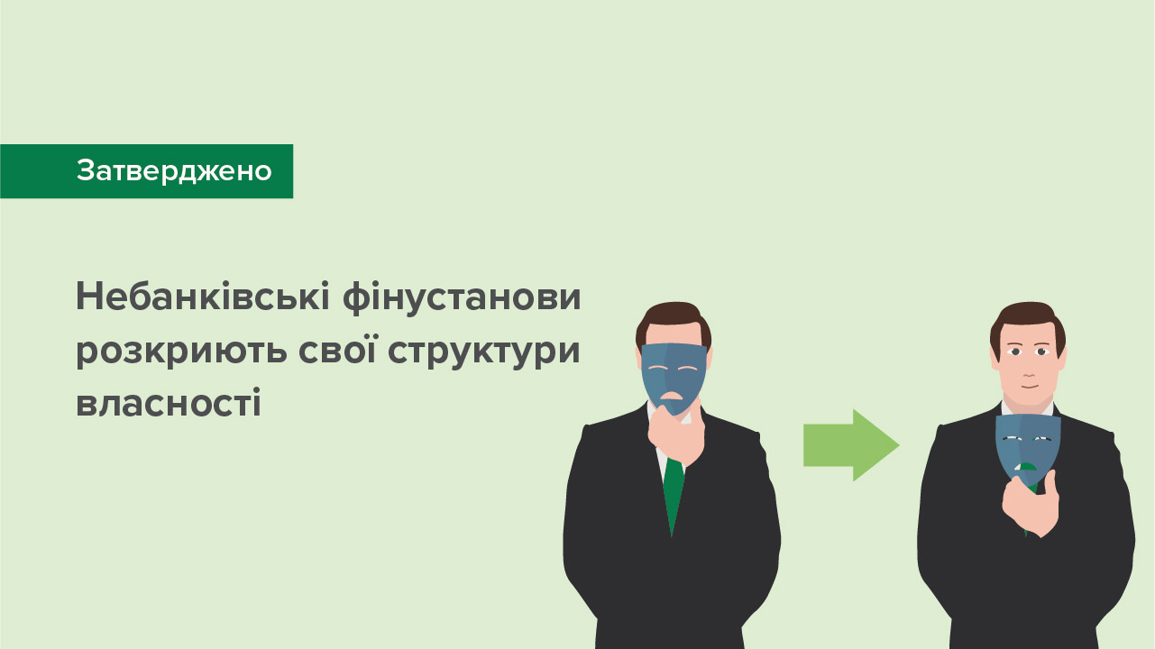 Небанківські фінустанови розкриють свої структури власності – затверджено вимоги