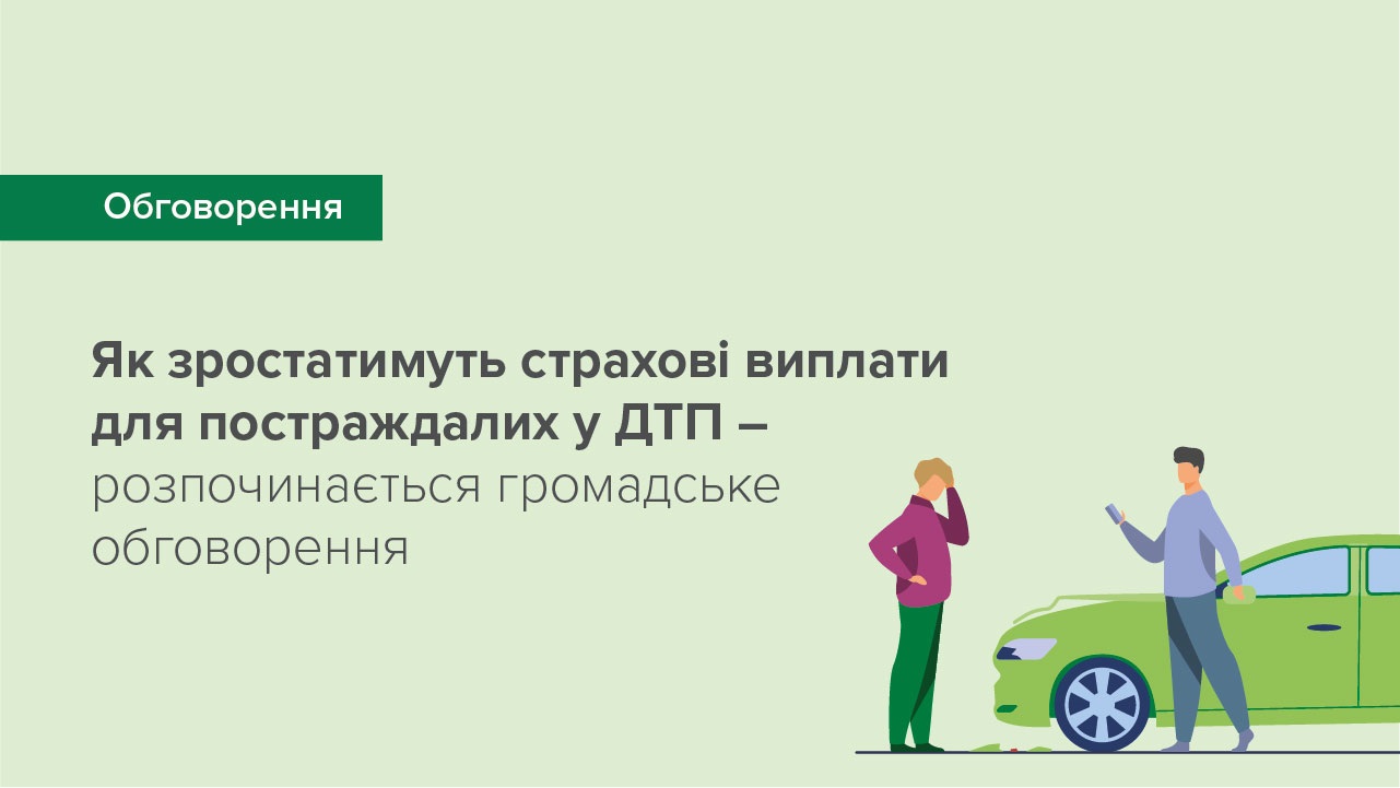 Як зростатимуть страхові виплати для постраждалих у ДТП – розпочинається громадське обговорення