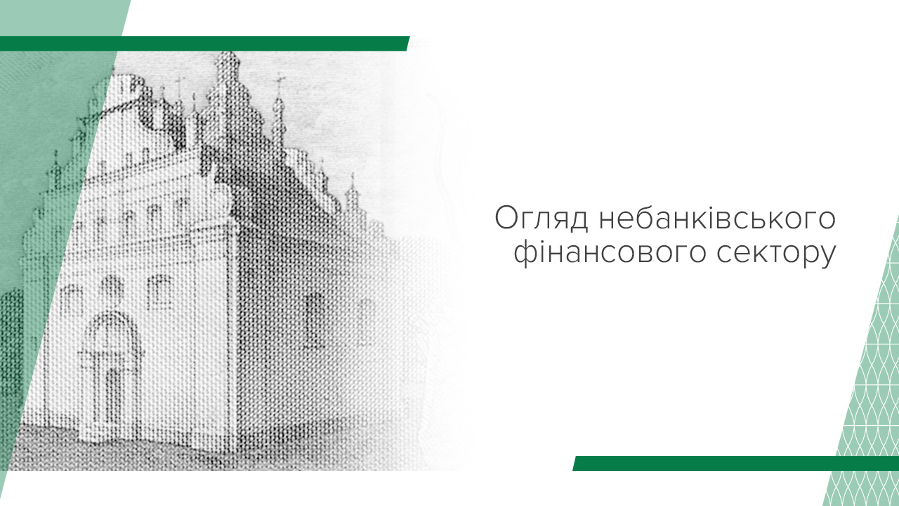 Трансформація сектору небанківських фінансових установ триває, більшість сегментів ринку зберігають прибутковість – Огляд небанківського фінсектору