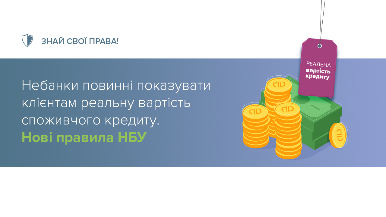 Національний банк актуалізував правила розрахунку показників вартості споживчого кредиту небанківськими фінустановами