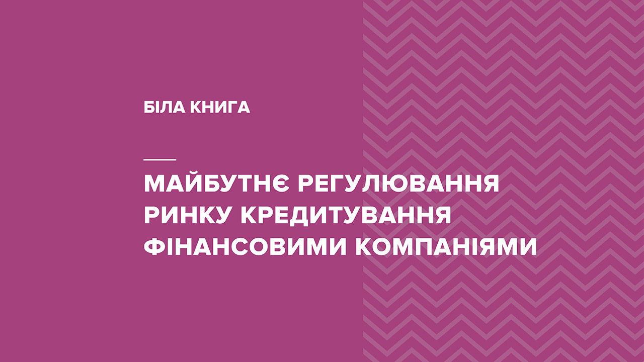 Біла книга "Майбутнє регулювання ринку кредитування фінансовими компаніями"