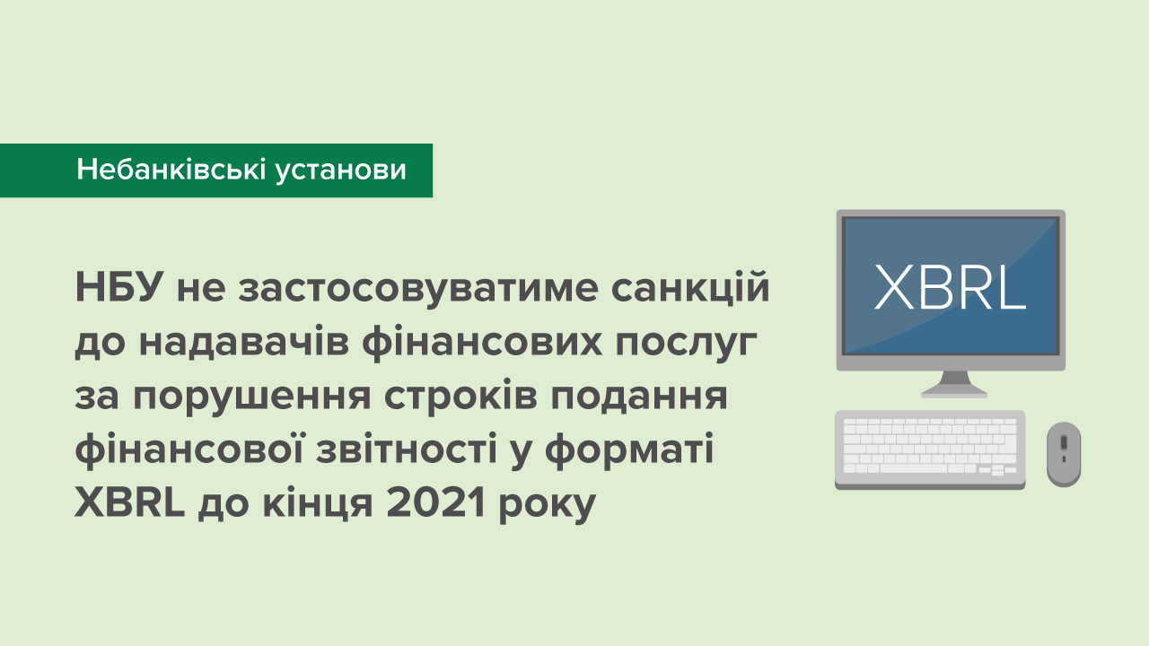 Національний банк не застосовуватиме санкцій до надавачів фінансових послуг за порушення строків подання фінансової звітності у форматі XBRL до кінця 2021 року