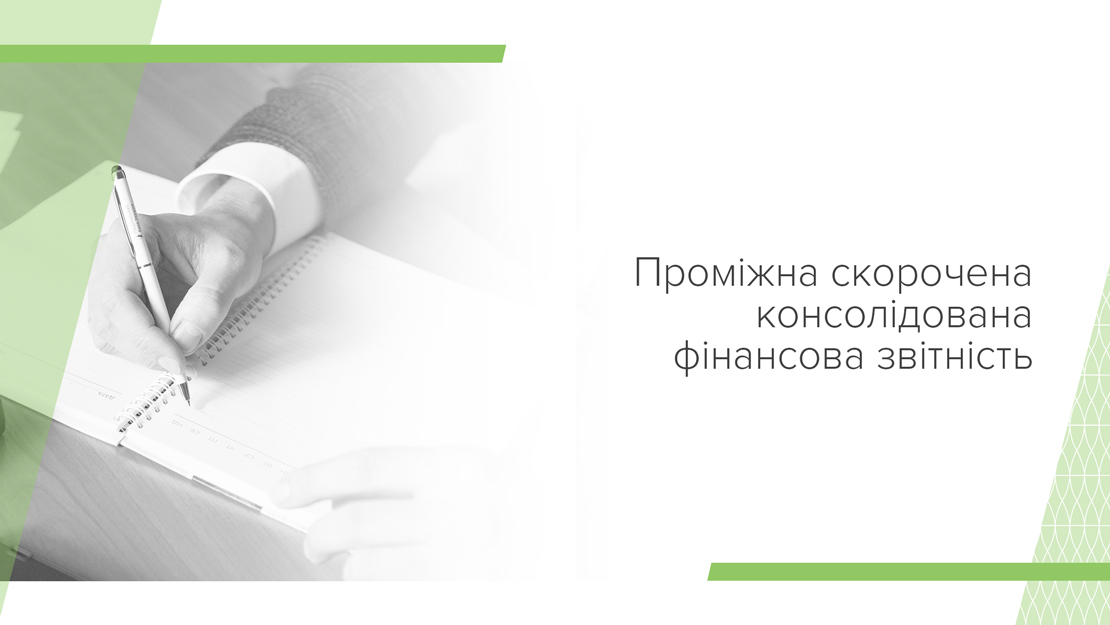 Проміжна скорочена консолідована фінансова звітність Національного банку України за період, що закінчився 30 червня 2024 року