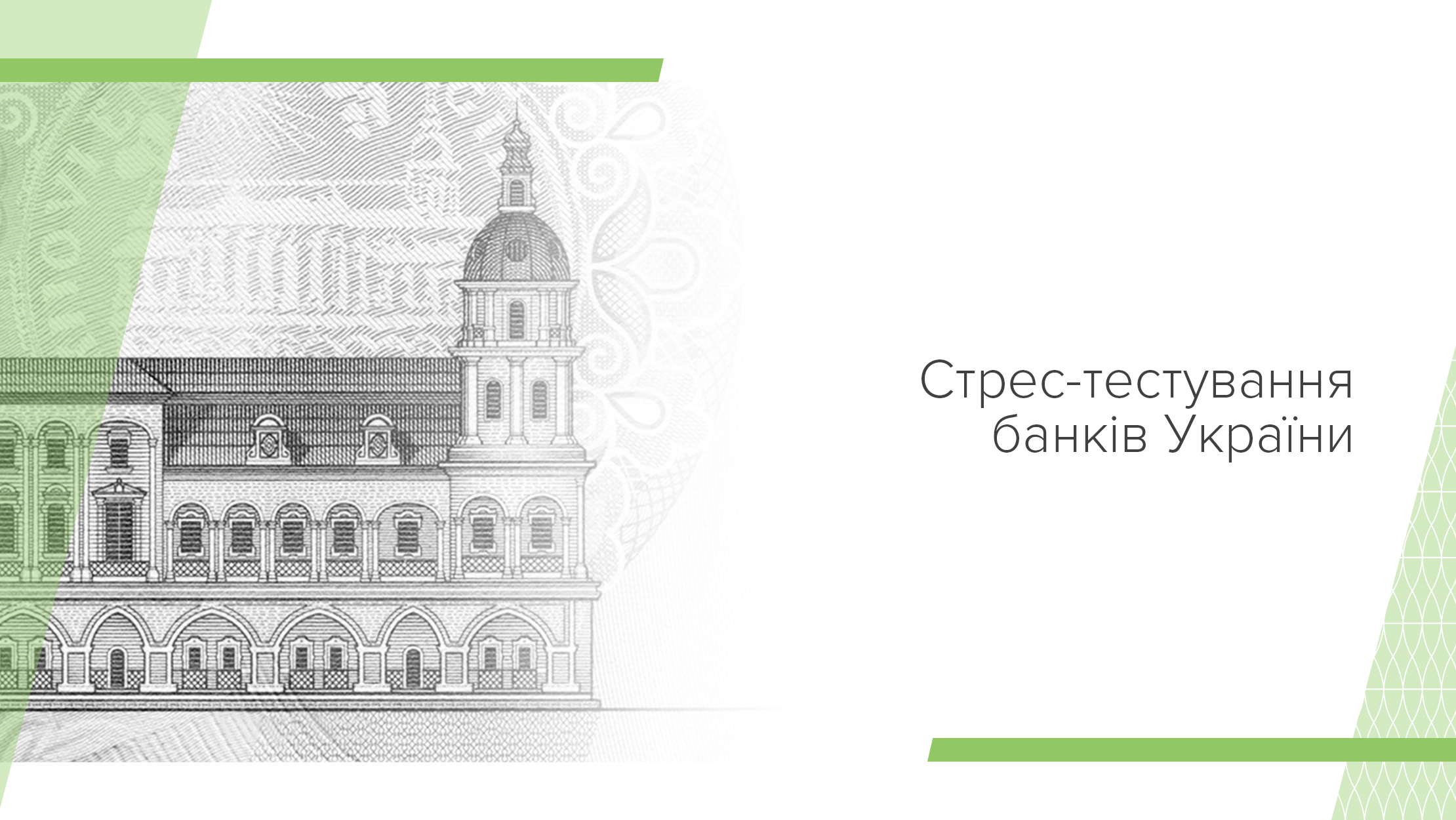 Звіт про стрес-тестування банків у 2018 році