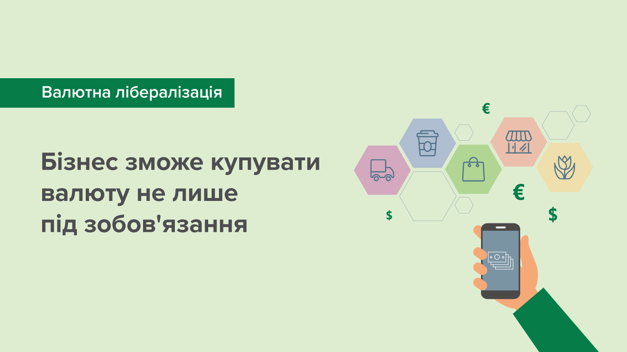 Національний банк поступово розширюватиме можливості бізнесу з купівлі валюти не лише під зобов'язання