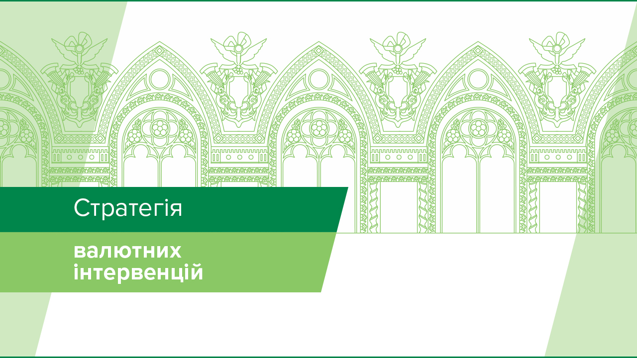 Стратегія валютних інтервенцій Національного банку України