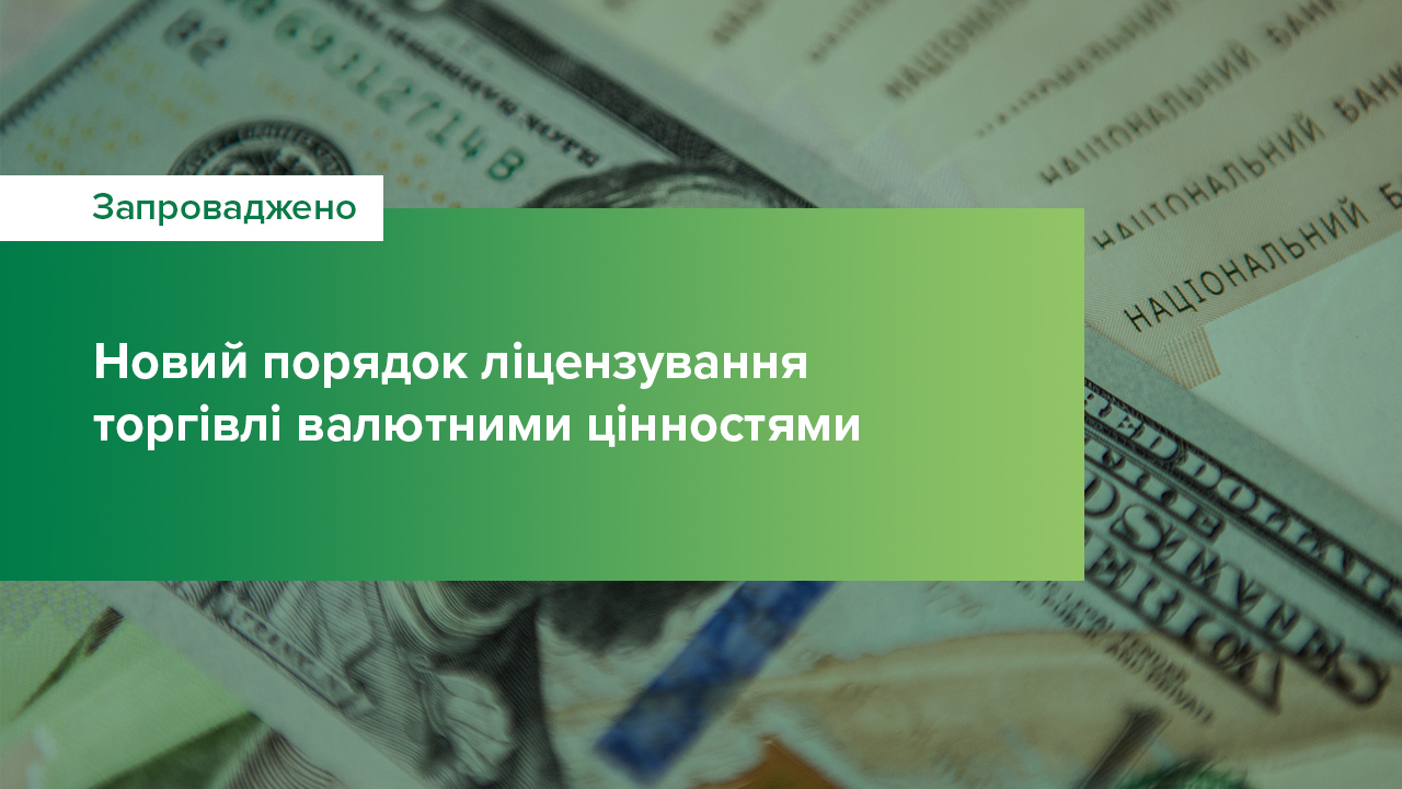 Запроваджено новий порядок ліцензування торгівлі валютними цінностями