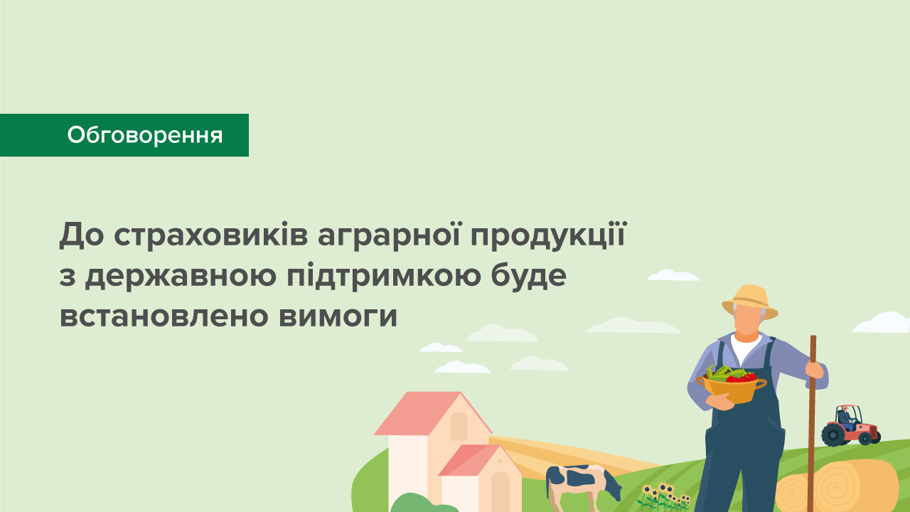 До страховиків аграрної продукції з державною підтримкою та їхньої діяльності буде встановлено вимоги – стартує громадське обговорення