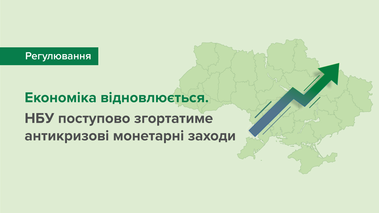 Національний банк поступово згортатиме антикризові монетарні заходи