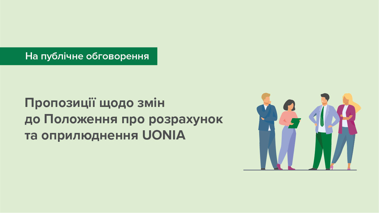 Триває публічне обговорення пропозицій щодо внесення змін до Положення про розрахунок та оприлюднення UONIA