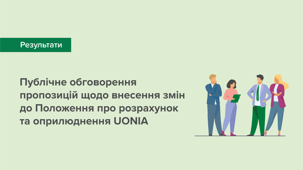 Результати публічного обговорення пропозицій щодо змін до Положення про розрахунок та оприлюднення UONIA