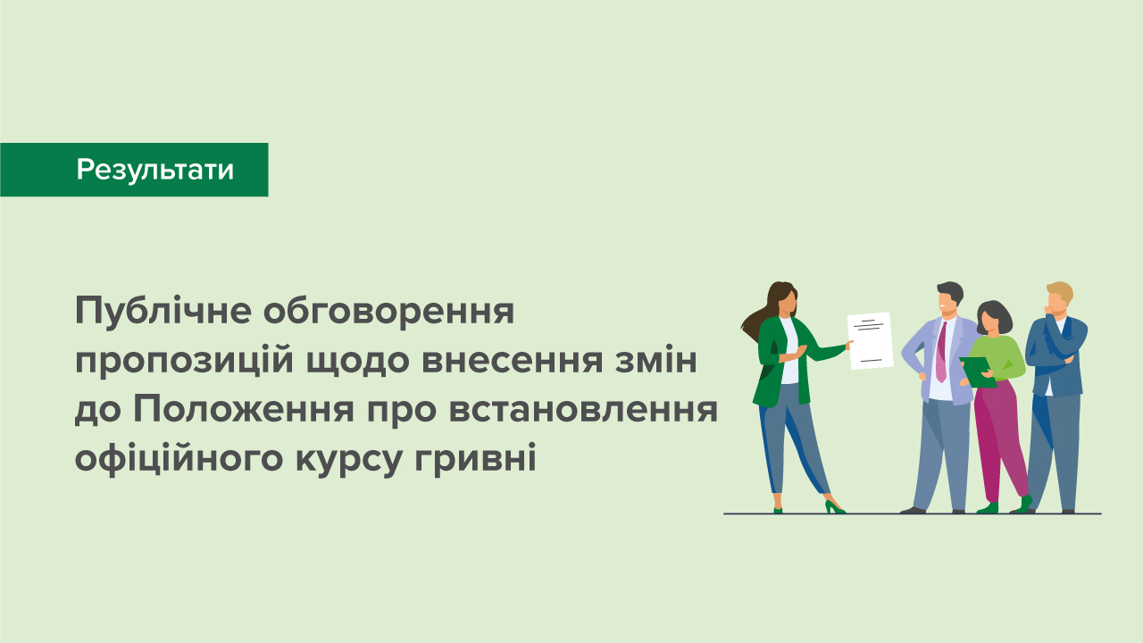 Результати публічного обговорення пропозицій щодо змін до Положення про встановлення офіційного курсу гривні