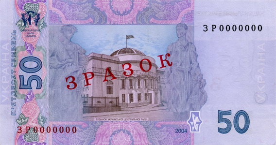 Банкнота номіналом 50 гривень зразка 2004 року (зворотна сторона)