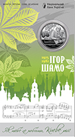 100 років від дня народження Ігоря Шамо у сувенірному пакованні (н) (аверс)